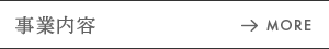 建設現場を支える、二本柱の事業体制 事業内容 MORE